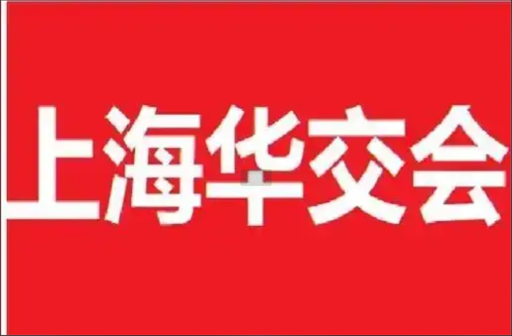 2026第34届华交会上海跨境电商展览会
