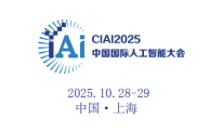 2025第十届中国国际人工智能大会暨算力算法峰会10月起航