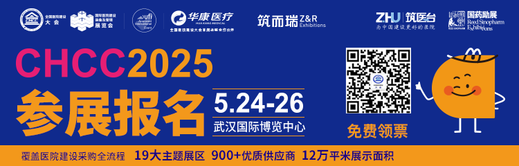 CHCC全国医院建设大会|2025武汉墙面消毒抗菌板展【品牌汇聚，大咖云集】