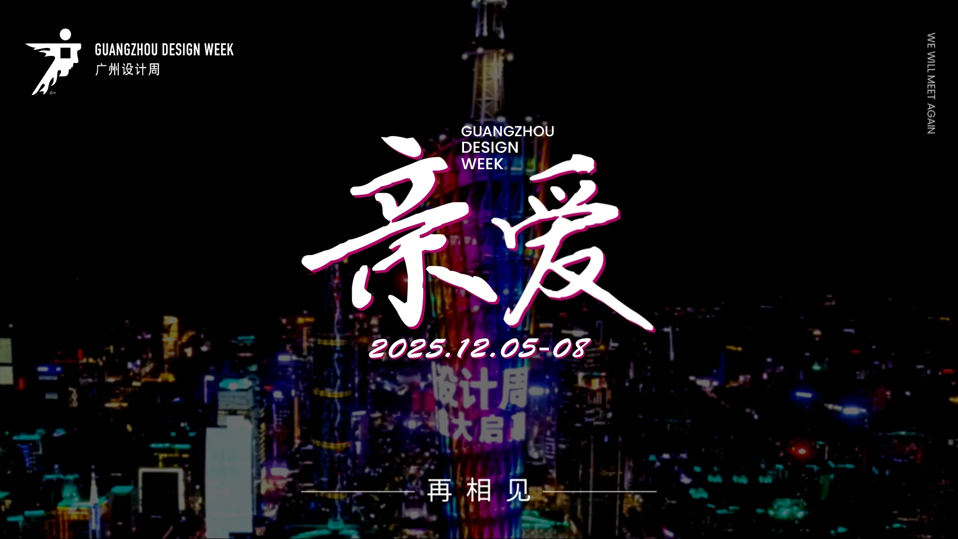 2025广州设计周【设计星】全国36强集训暨晋级演讲会，佛山开拍！