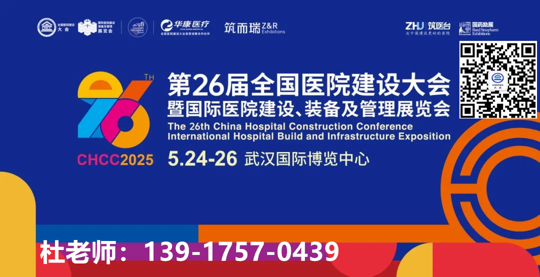 2025全国医院建设大会（武汉）组委会 联系人：杜老师 13917570439 （微信同号）