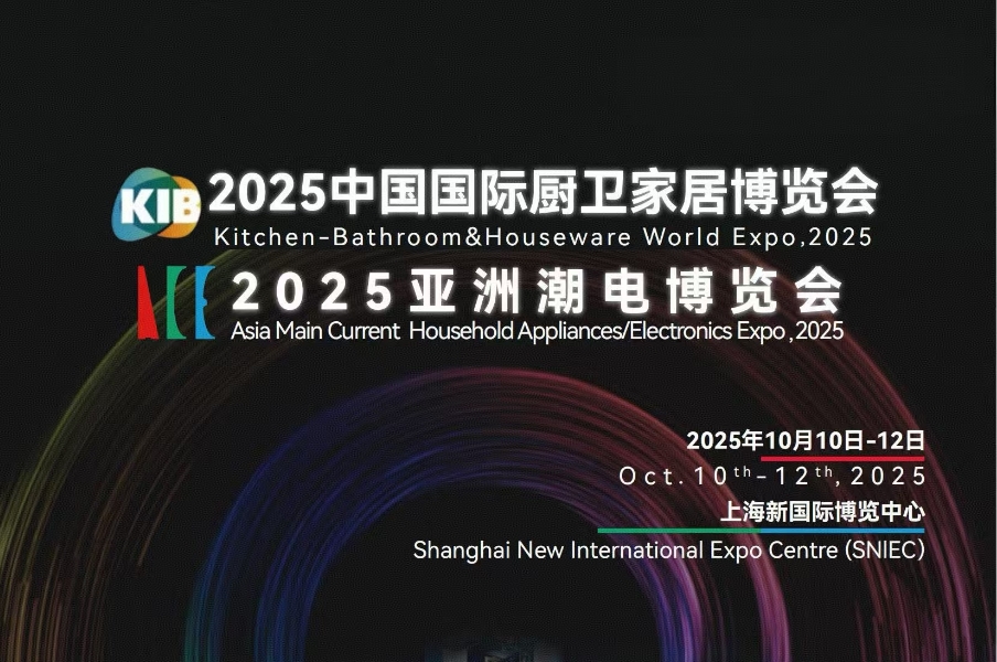 2025中国国际厨卫家居博览会暨亚洲潮电博览会
