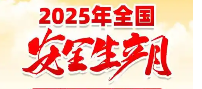 2025年全国安全生产月活动宣教品