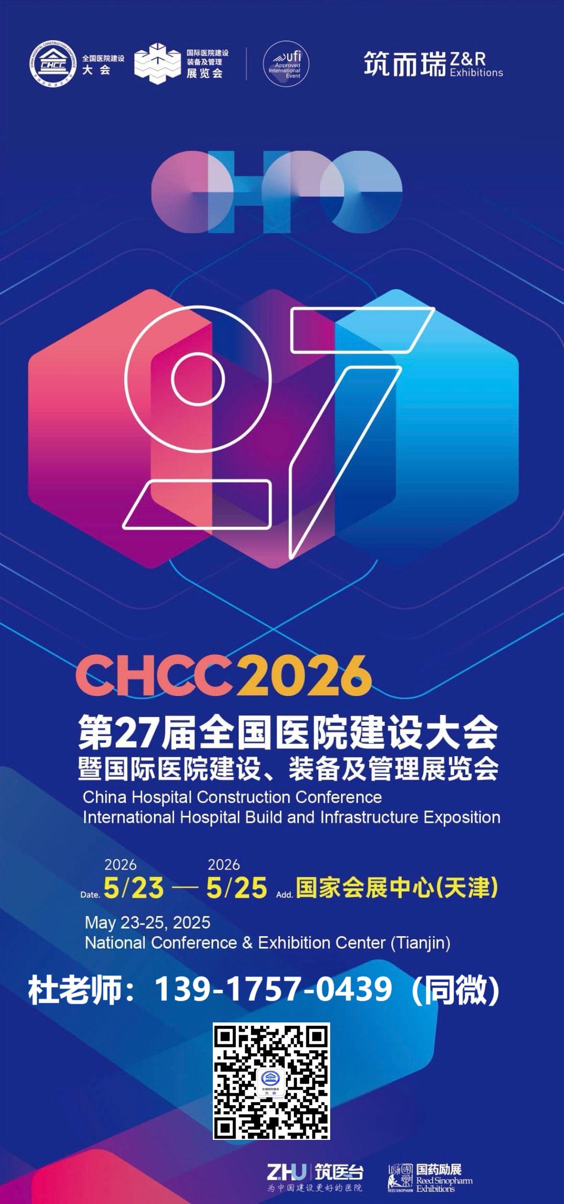 ​2026全国医院建设大会暨第27届中国国际医院建设、装备及管理展览会CHCC天津【主办方报名电话】