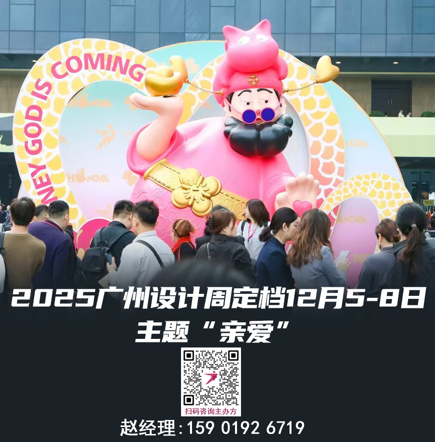 主题：亲爱！2025广州设计周「组委会 好展位」