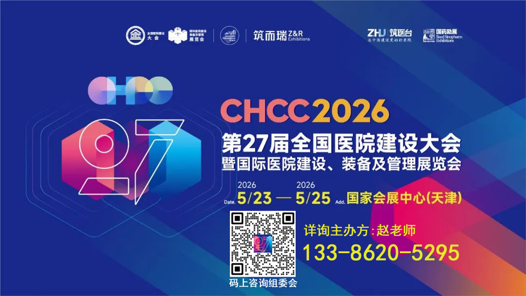 2026第27届全国医院建设大会暨展览会【CHCC医院能源管理及机电设施运维解决方案展区】