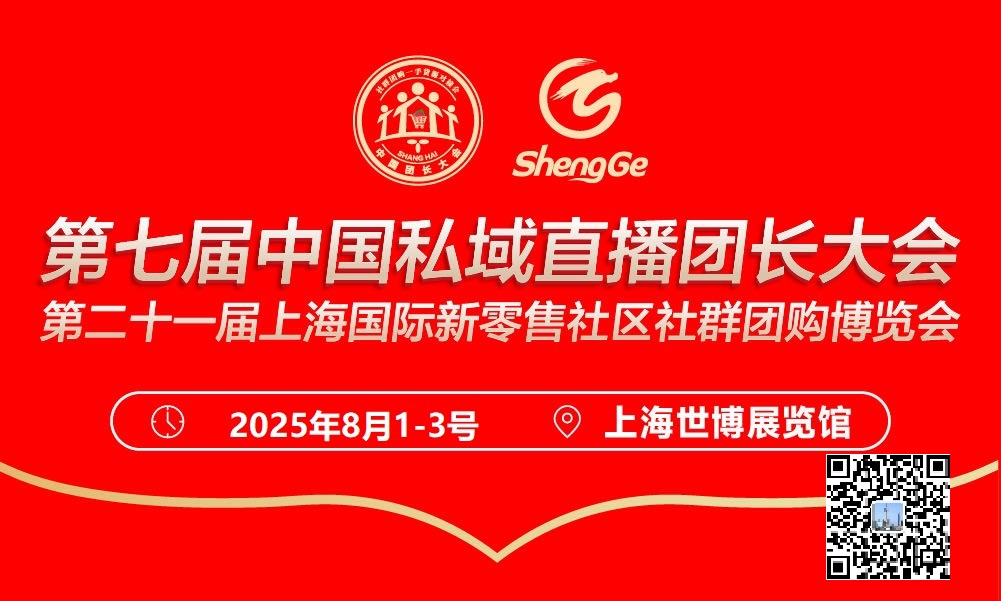 2025第七届中国私域爆品展万人推客大会