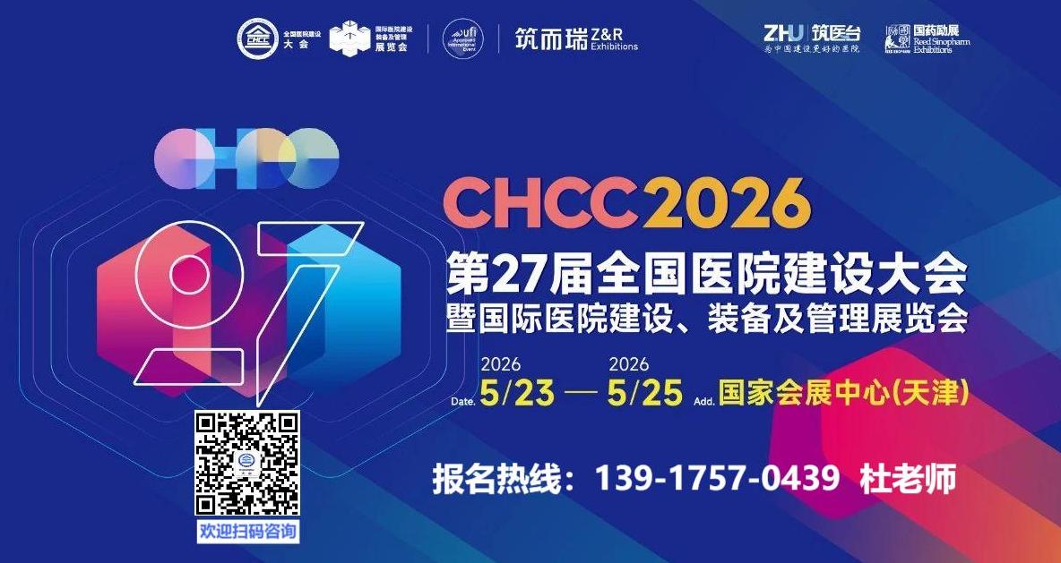 2026全国医院建设大会暨医学影像AI技术展（CHCC天津）