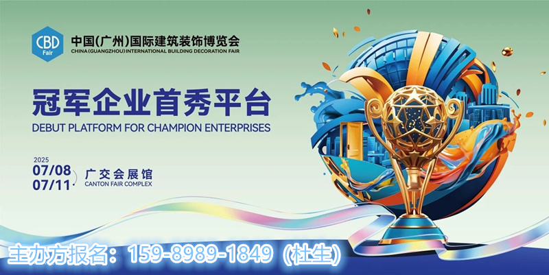CBD 2025中国建博会——稳中求进，破局立新！2025广州建博会亮点直吉