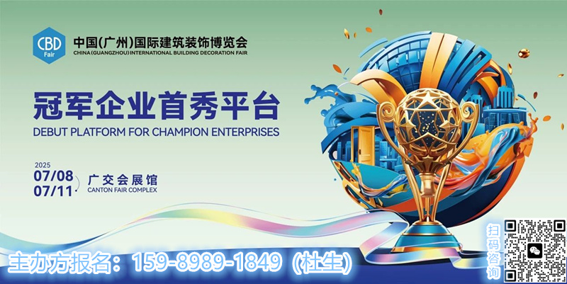 CBD 2025广州建博会（广州国际建筑装饰博览会）稳中求进，破局立新！