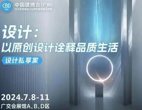 稳中求进，破局立新！​2025广州建博会室内空间生态展CBD以“定制+设计”为核心