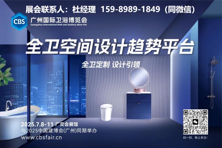 2025第27届中国建博会【广州国际进口卫浴展览会】CBD主办时间及地点